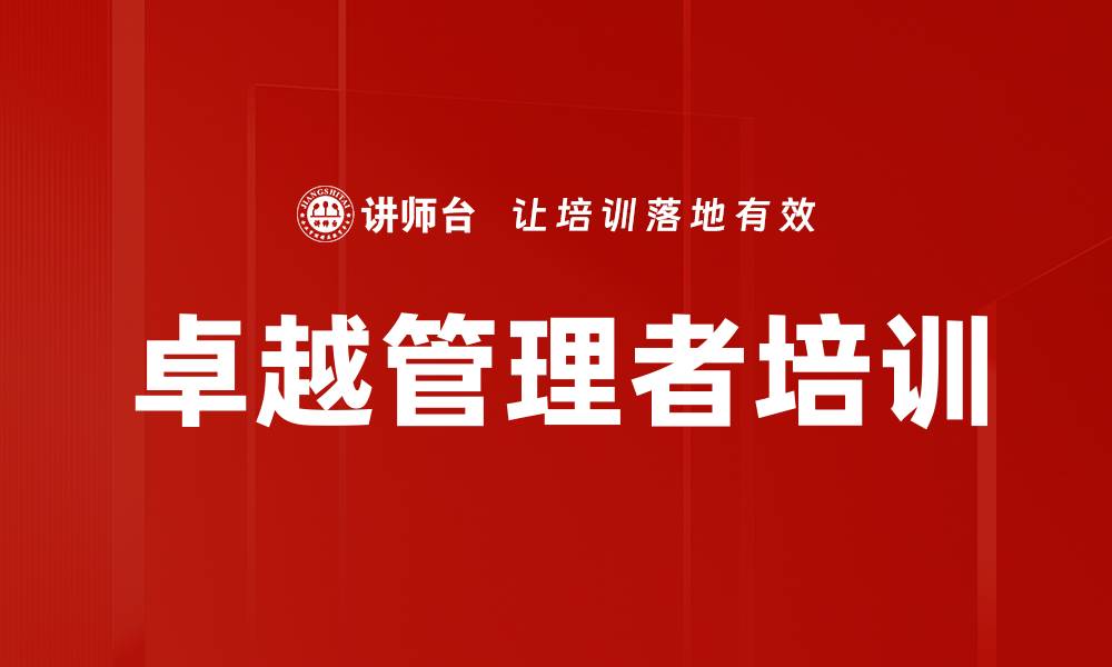 文章提升管理者素质，成就高绩效团队与企业发展的缩略图