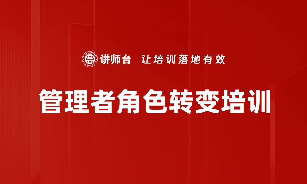 文章提升医药管理者领导力与团队效能培训课程的缩略图