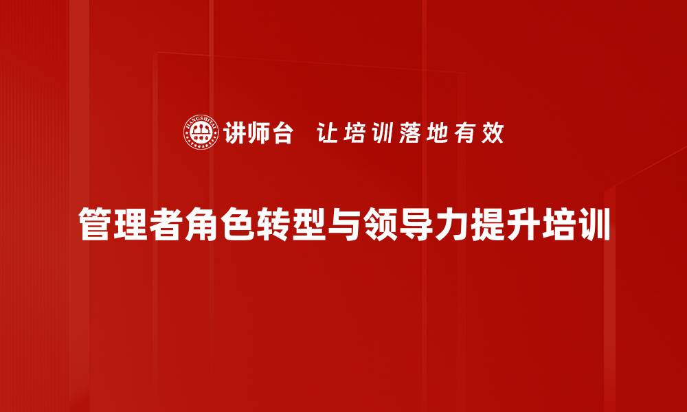 文章技术骨干转型管理者的全方位提升课程的缩略图