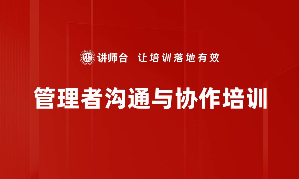 文章提升团队协作能力 打造高绩效管理者培训课程的缩略图