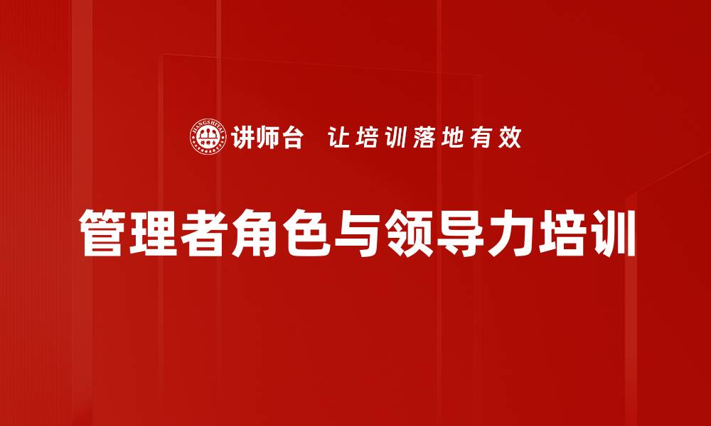 文章技术骨干管理者转型培训课程提升企业竞争力的缩略图