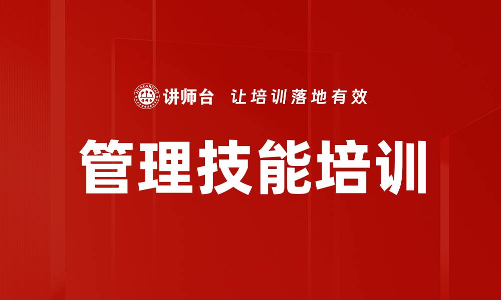 文章提升管理技能与团队效率的实用课程的缩略图