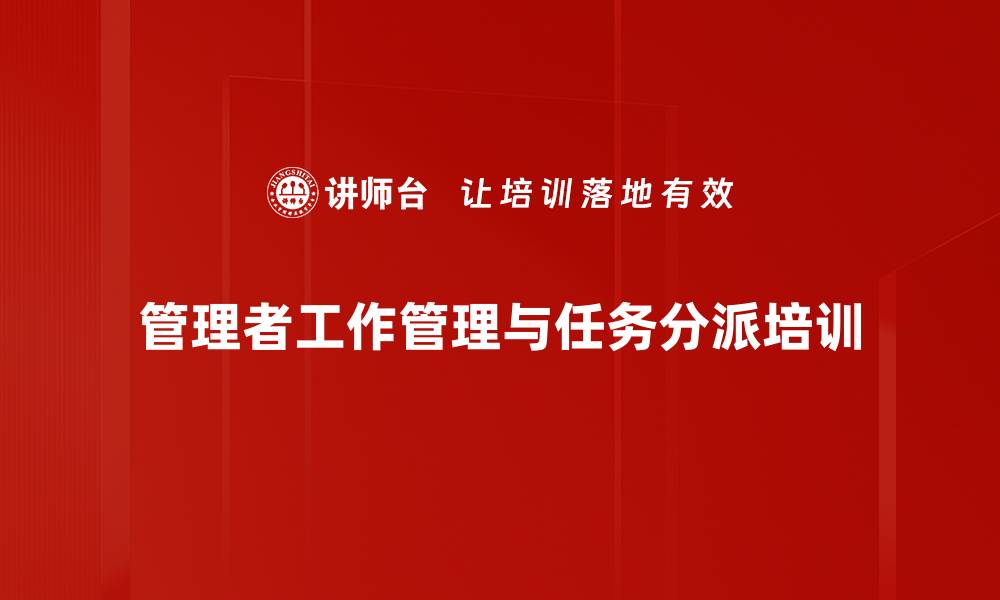 管理者工作管理与任务分派培训