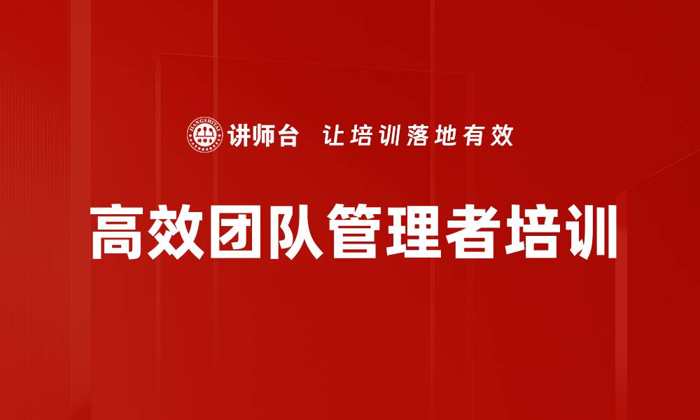 文章提升管理者技能，成为高效主管必修课程的缩略图