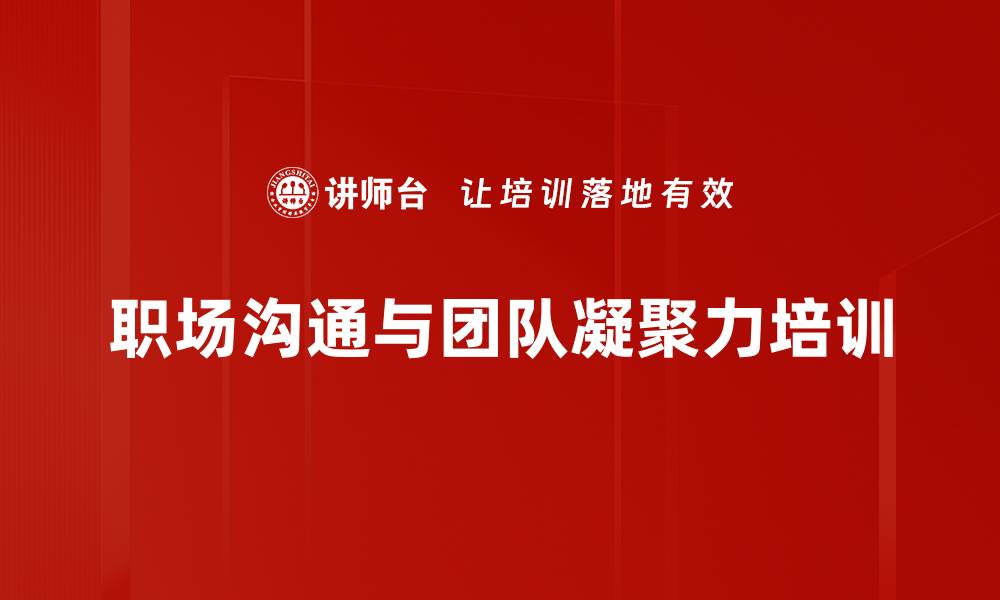 文章提升职场沟通与团队凝聚力的关键课程的缩略图