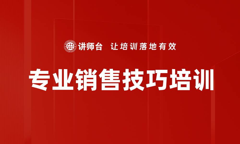 文章提升销售业绩的专业销售技巧培训课程的缩略图