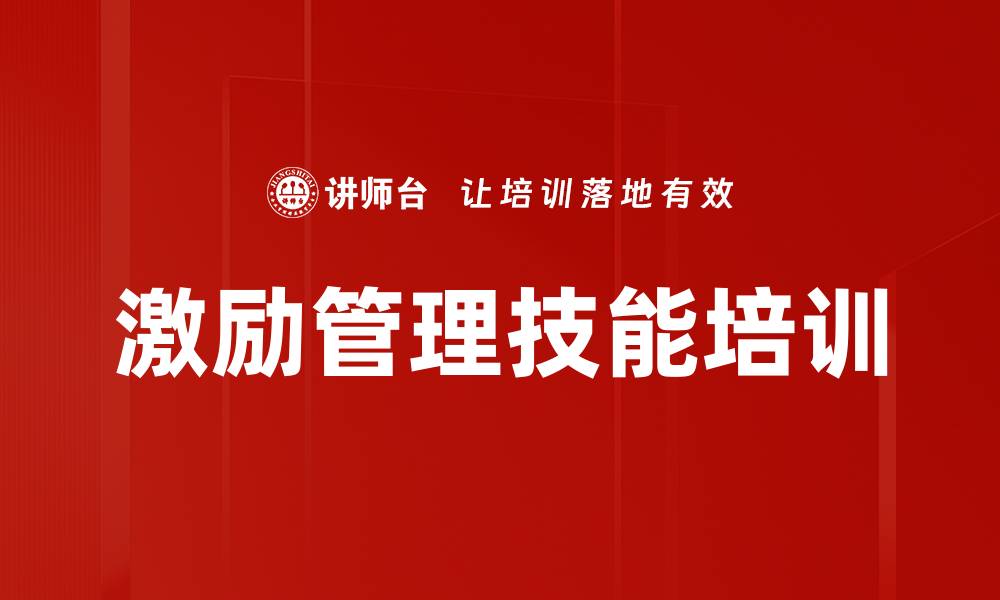 文章有效激励员工提升团队士气的课程介绍的缩略图