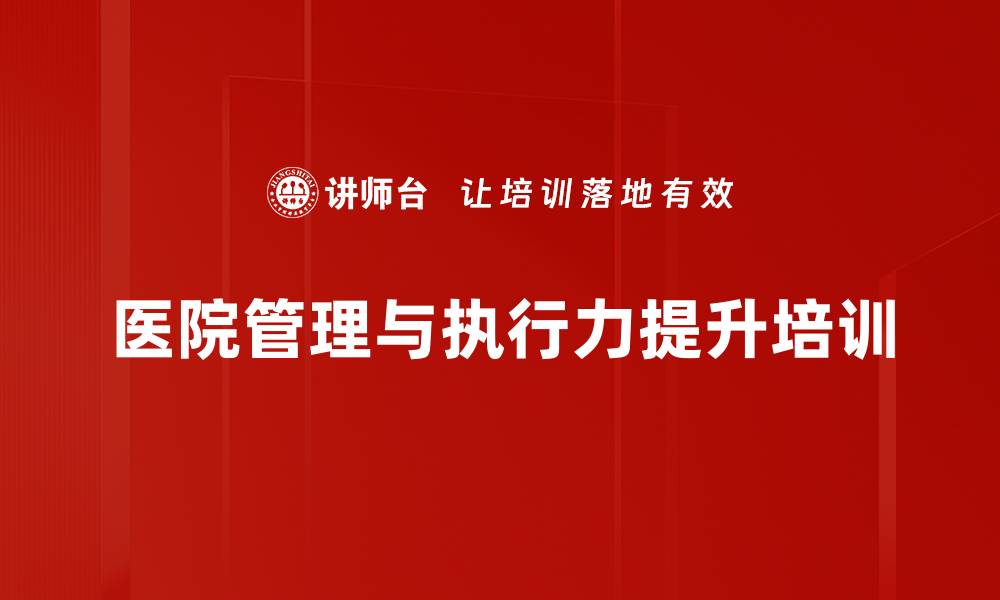 文章提升医院管理者领导力与执行力培训课程的缩略图