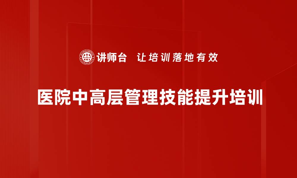 文章提升医院管理者领导力与执行力课程的缩略图