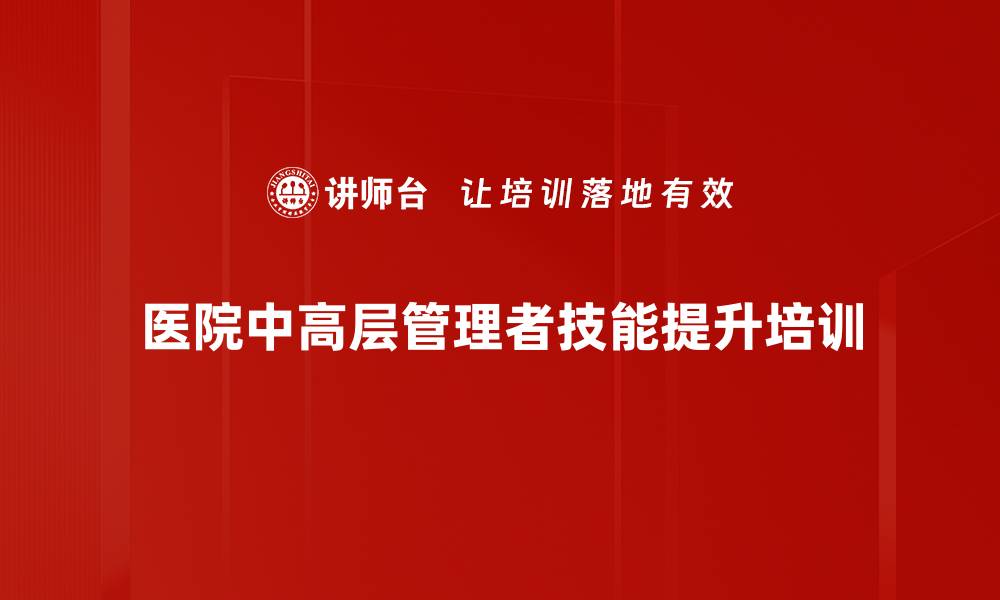 医院中高层管理者技能提升培训