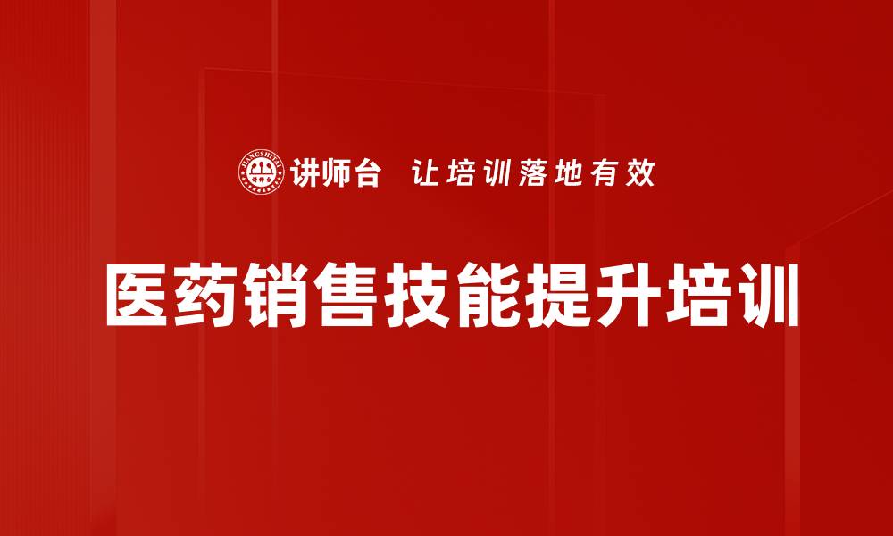 文章提升医药销售技能的高效培训课程的缩略图