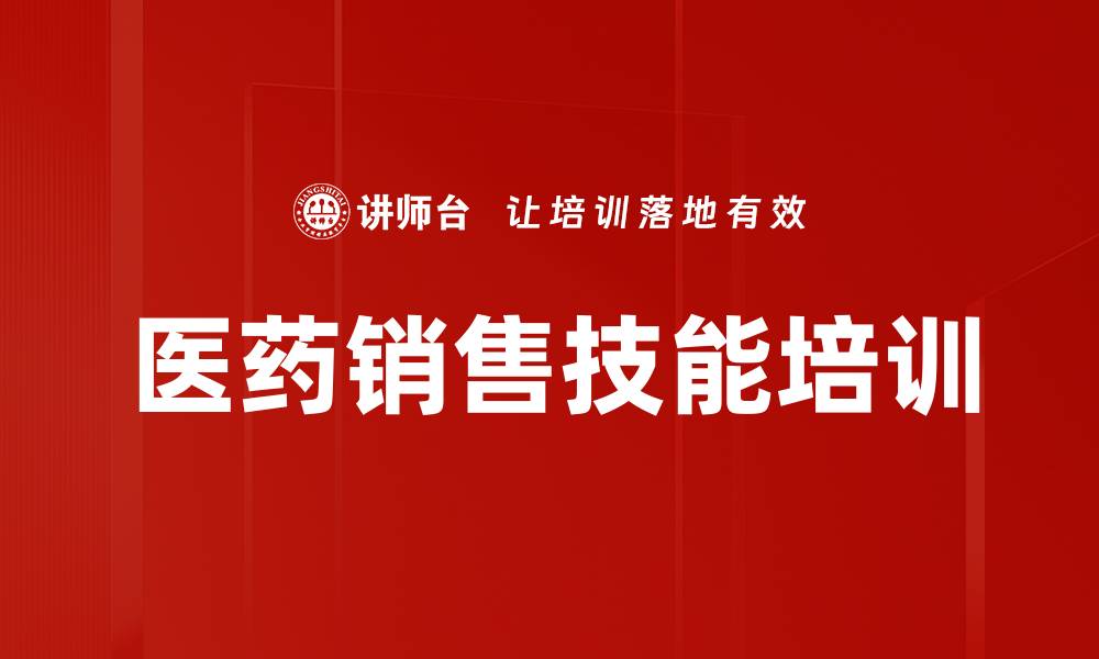 文章提升医药代表销售技能与时间管理课程的缩略图