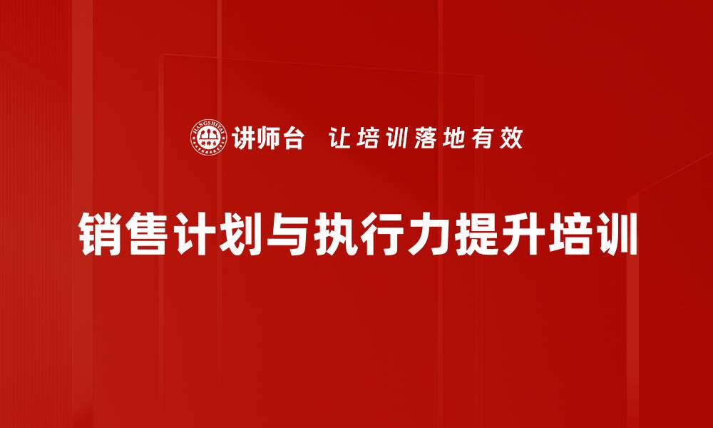 文章提升销售执行力与目标管理培训课程的缩略图