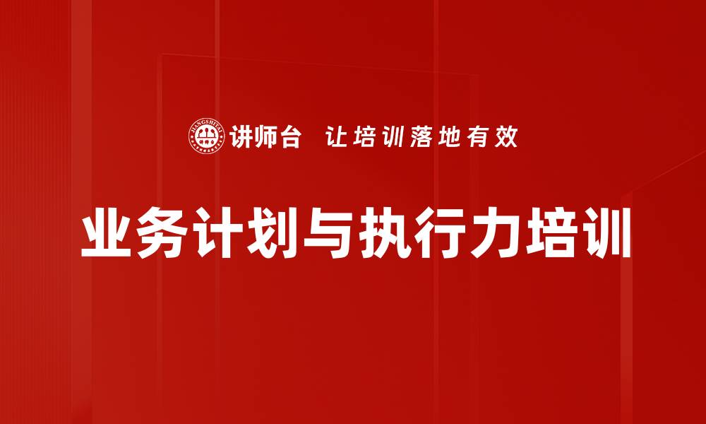 文章提升销售执行力与目标管理的实用课程的缩略图