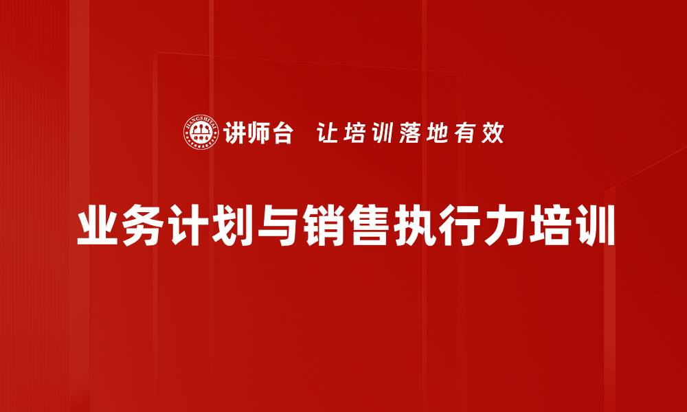 文章提升销售执行力与计划管理的最佳实践课程的缩略图