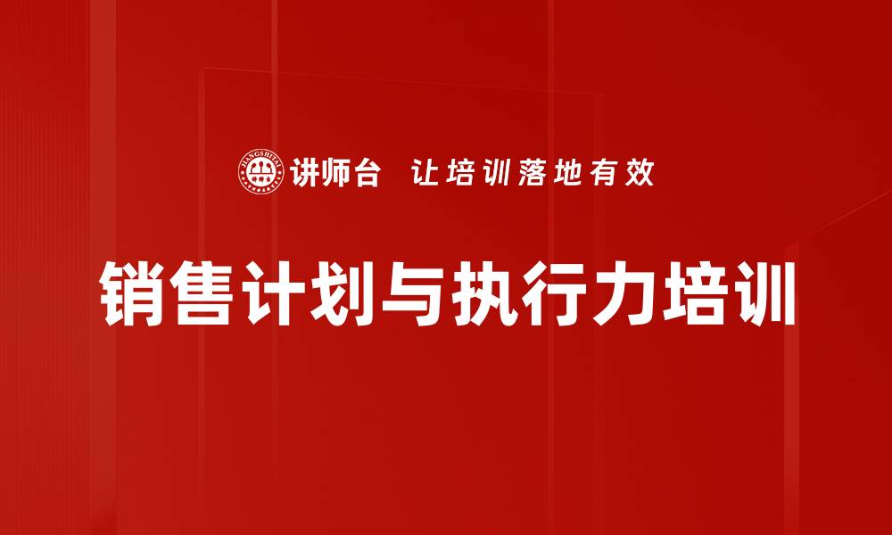 文章提升销售执行力与目标管理的实战课程的缩略图