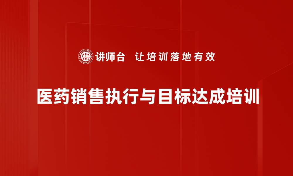 文章提升销售执行力的医药市场管理课程的缩略图