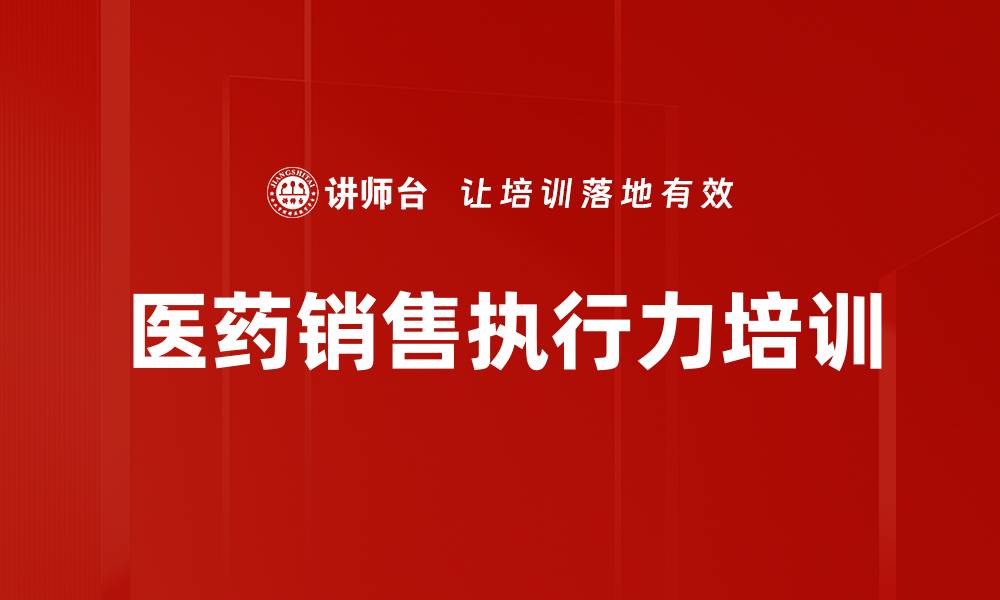 文章提升销售执行力的实战课程解析与方法的缩略图