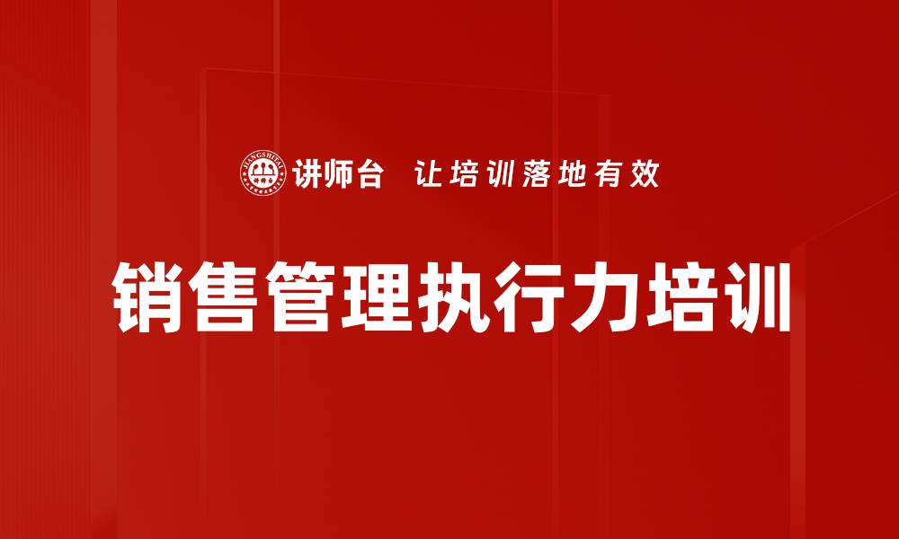 文章提升销售执行力与目标管理课程解析的缩略图