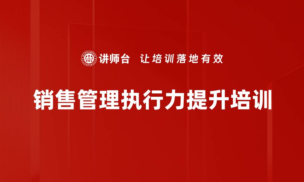 文章提升销售执行力与目标管理培训课程的缩略图