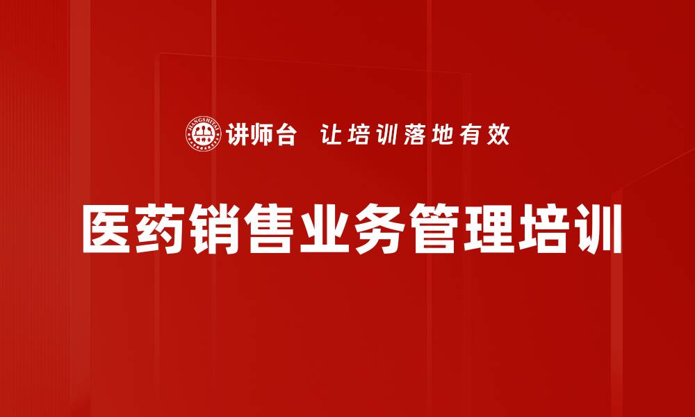 文章提升医药代表销售能力的实用课程的缩略图