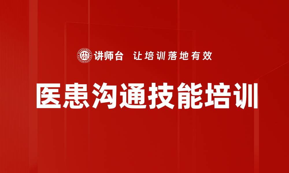 文章提升医患沟通技巧，构建和谐医疗关系的缩略图