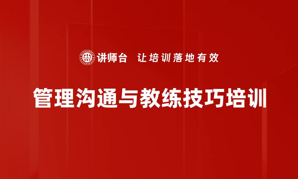 文章提升领导力与辅导技能的高效课程的缩略图