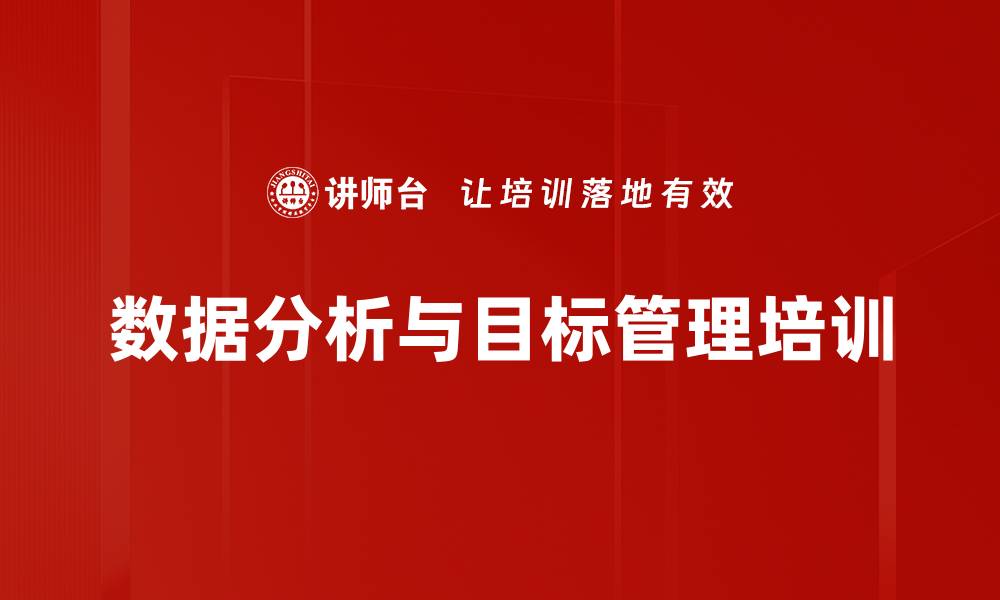 数据分析与目标管理培训