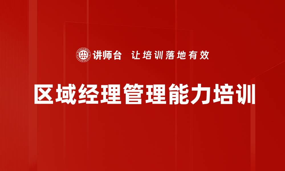 文章提升区域经理领导力与团队管理能力的培训课程的缩略图