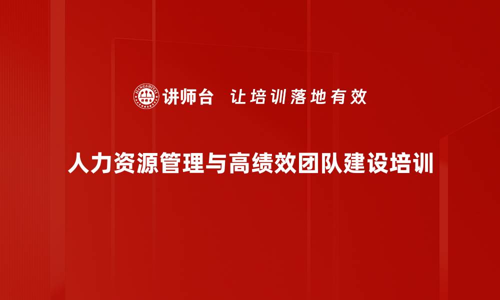 文章提升业务经理人力资源管理能力的培训课程的缩略图