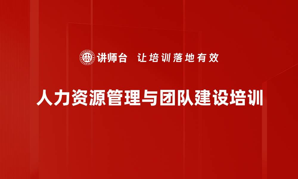 文章提升业务经理人力资源管理能力，打造高绩效团队的缩略图