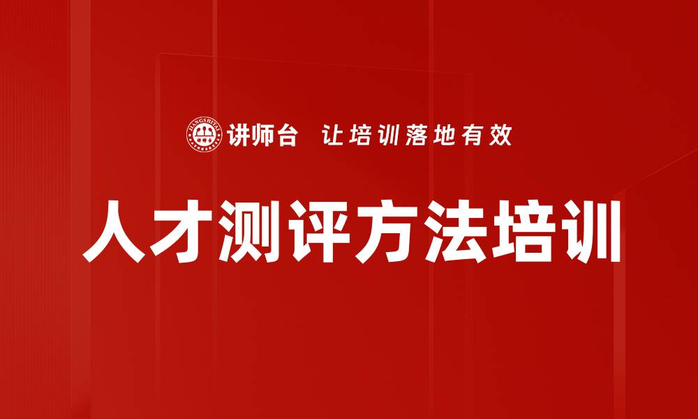 文章提升企业竞争力的人才测评培训课程的缩略图