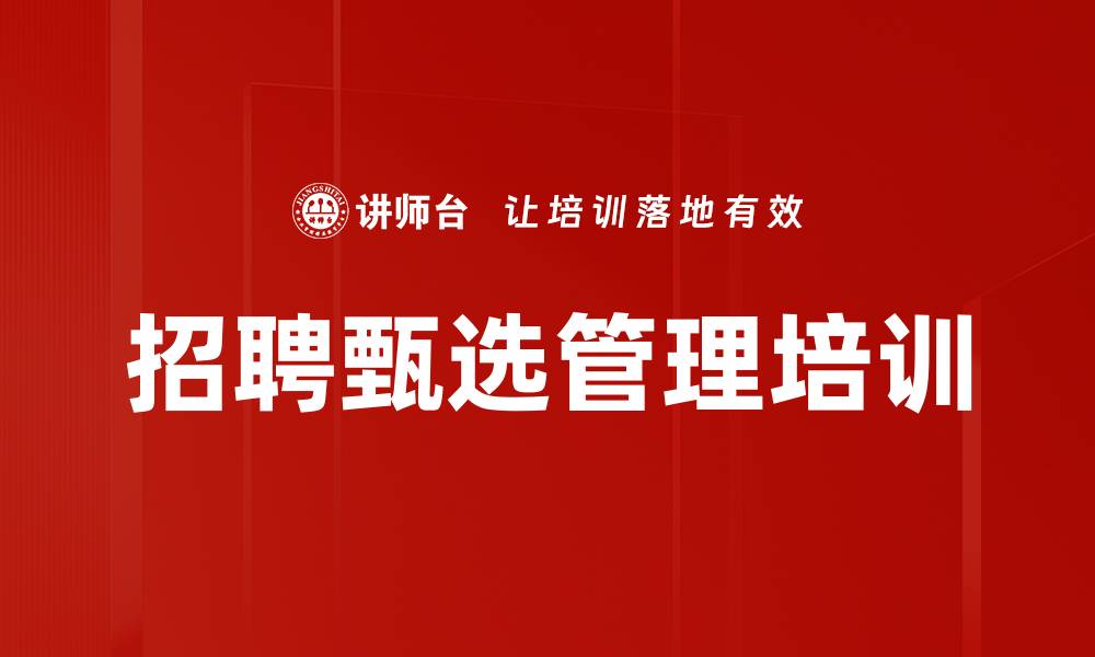 文章高效招聘与面试技巧培训课程解析的缩略图