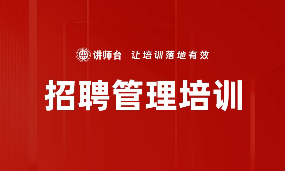 文章高效招聘与面试技巧培训课程揭秘的缩略图