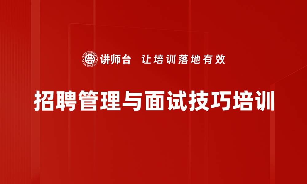 文章提升招聘效率的管理者面试技巧培训的缩略图