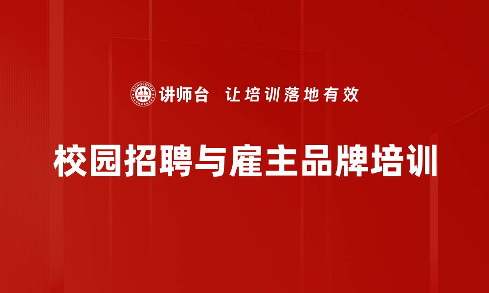 文章校园招聘与雇主品牌建设培训课程介绍的缩略图