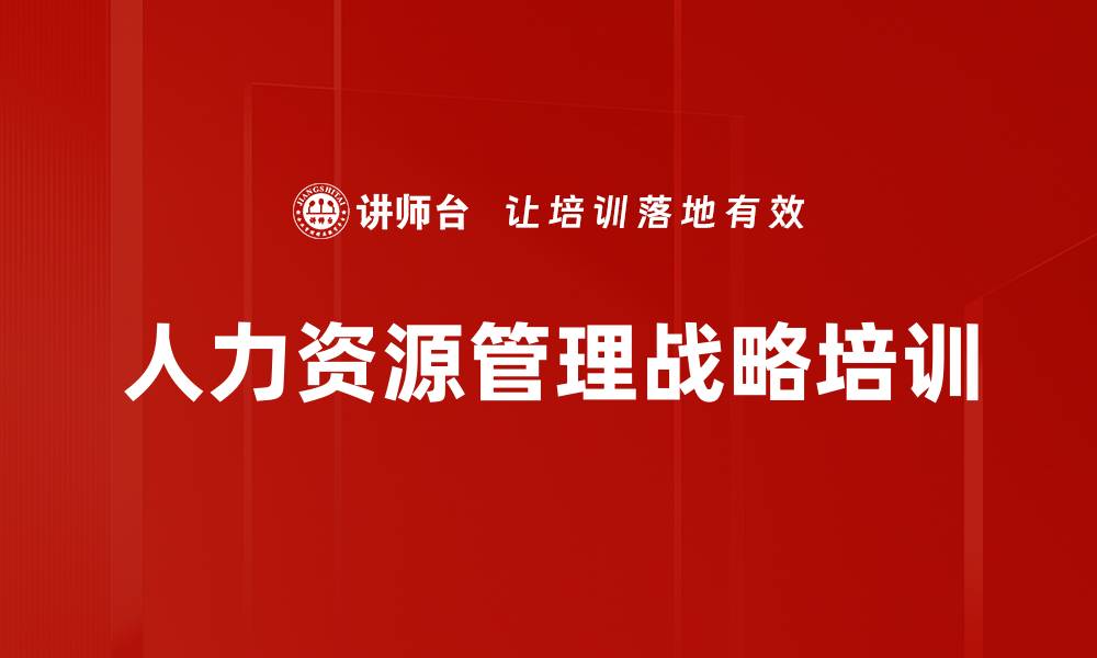 文章人力资源管理培训课程助力企业创新与发展的缩略图