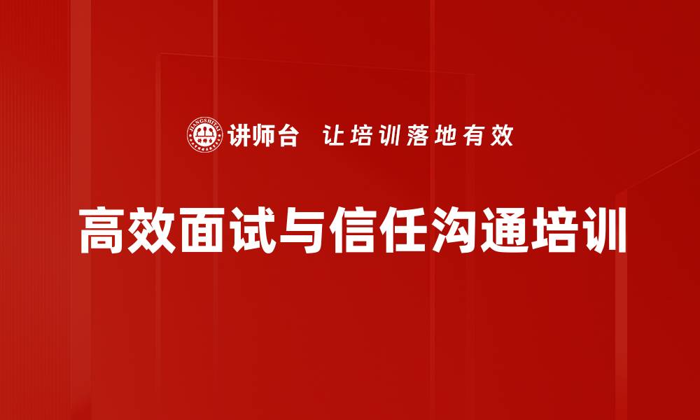 高效面试与信任沟通培训