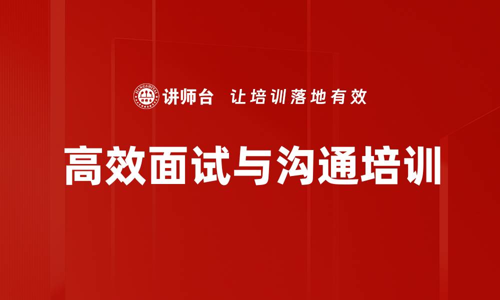 文章高效面试技巧培训助力企业人才选拔与管理的缩略图