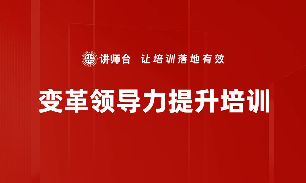 文章VUCA时代企业变革领导力提升课程解析的缩略图