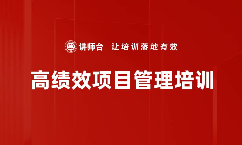 文章高效CRO项目管理培训提升团队绩效与沟通技巧的缩略图