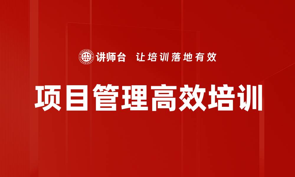 文章CRO团队高效项目管理培训课程解析的缩略图