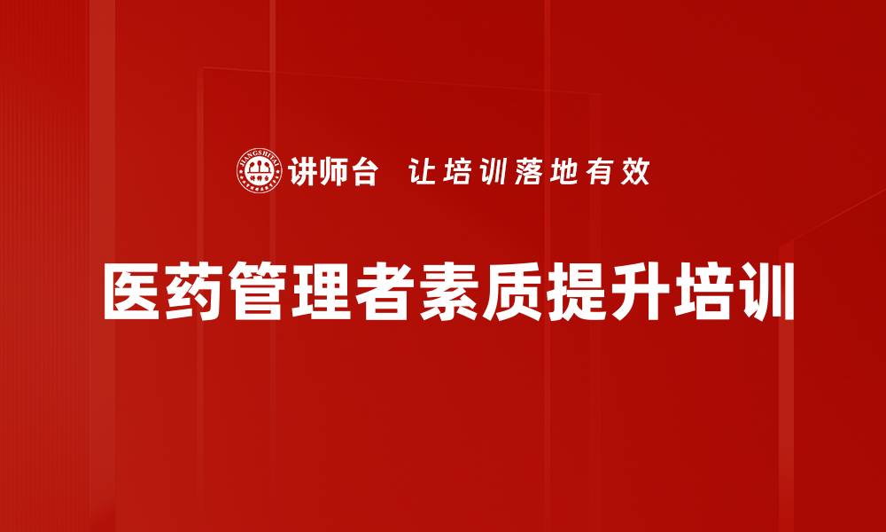 文章提升医药管理者领导力与团队绩效的实战课程的缩略图