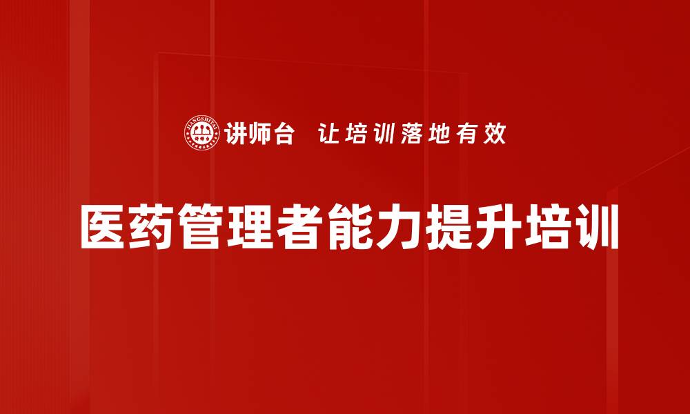 文章医药管理者职业素养提升课程解析的缩略图