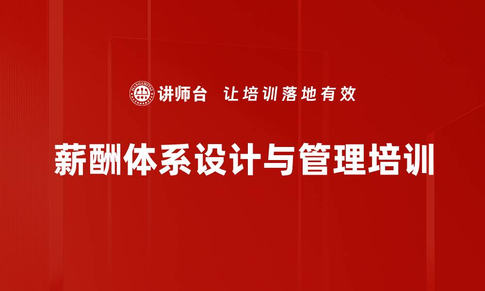 文章全面薪酬管理培训：提升企业人才激励与价值评估能力的缩略图