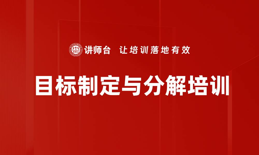 文章科学制定KPI与绩效管理提升执行力课程的缩略图