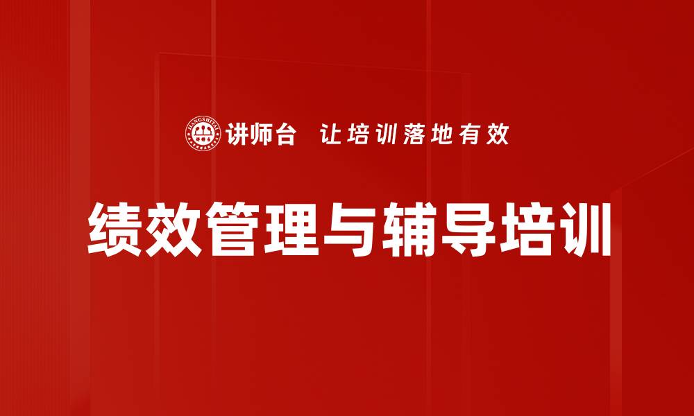 文章提升绩效管理能力的面谈技巧培训课程的缩略图