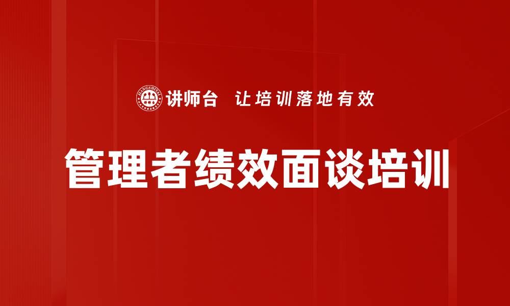 文章提升绩效管理技巧，掌握面谈策略与方法的缩略图