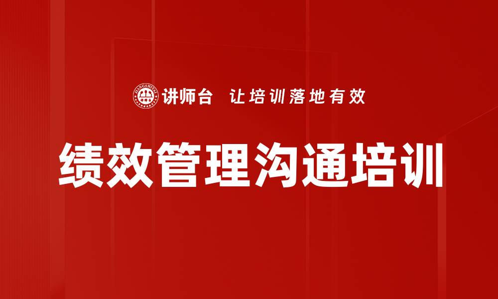 文章持续性绩效管理沟通技巧提升课程解析的缩略图