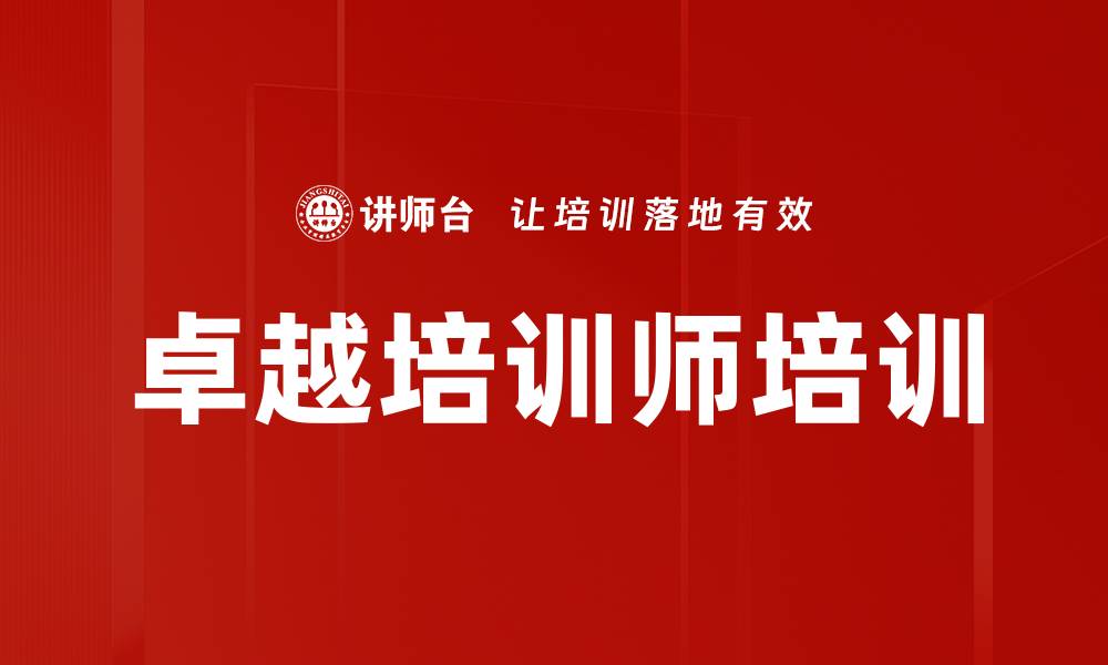 文章提升企业内部培训师能力，增强人才竞争力的缩略图